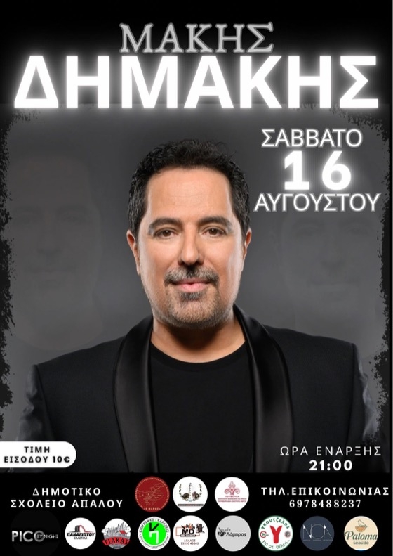 Το Σάββατο 16 Αυγούστου μετά τις 21:00, η καρδιά του χωριού θα χτυπά στον ρυθμό της παράδοσης και της διασκέδασης
